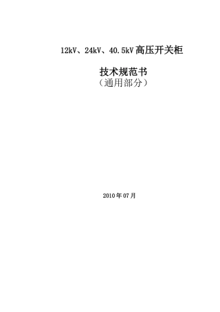 高压开关柜技术规范书