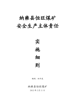 纳雍县恒旺煤矿安全生产责任制