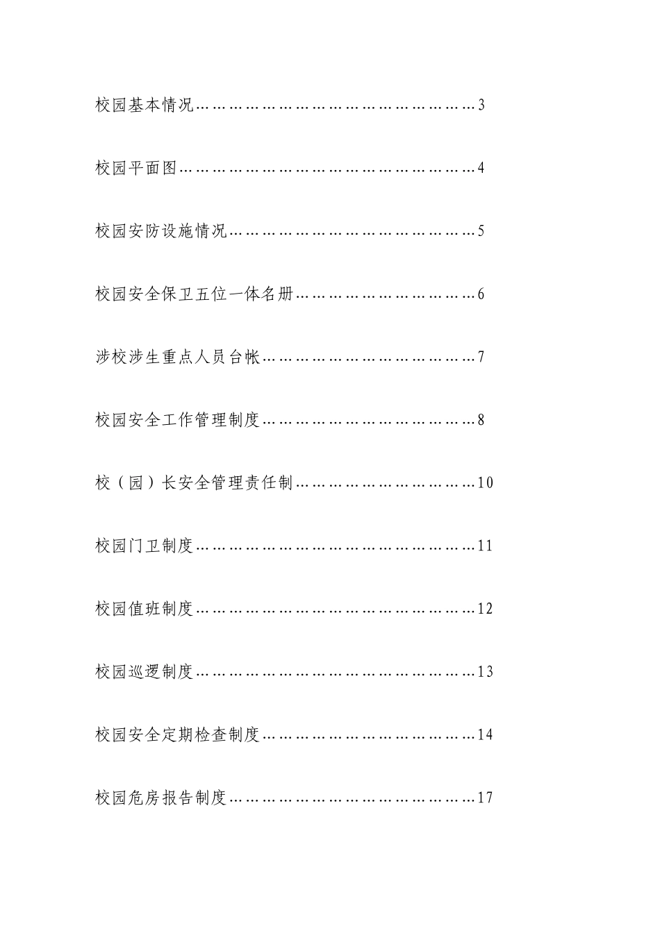 校园安全保卫台帐_第2页