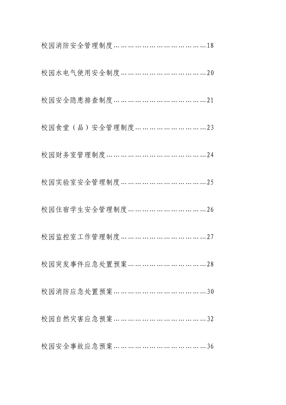 校园安全保卫台帐_第3页