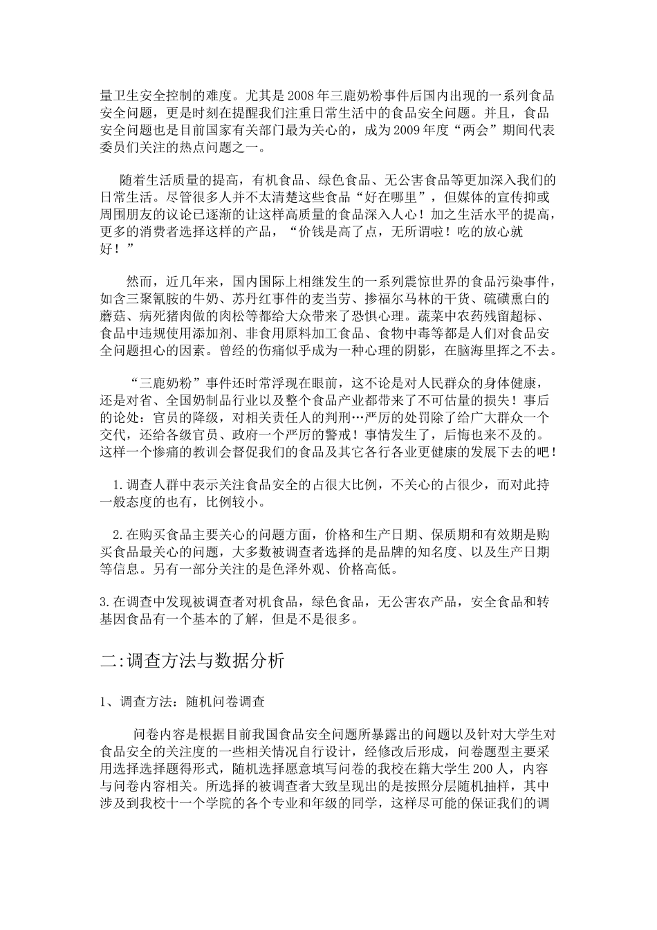 有关大学生对食品安全认知情况的调查_第2页