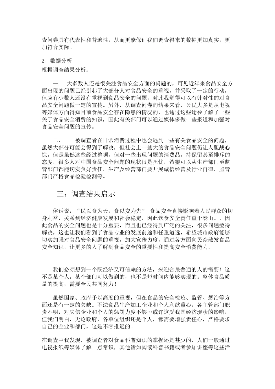 有关大学生对食品安全认知情况的调查_第3页