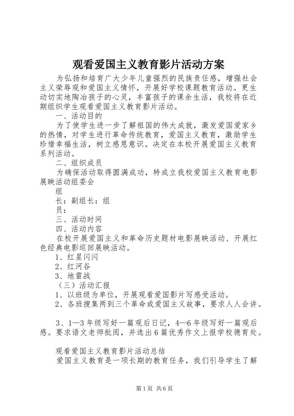 观看爱国主义教育影片活动实施方案_第1页