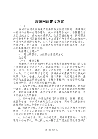 旅游网站建设实施方案