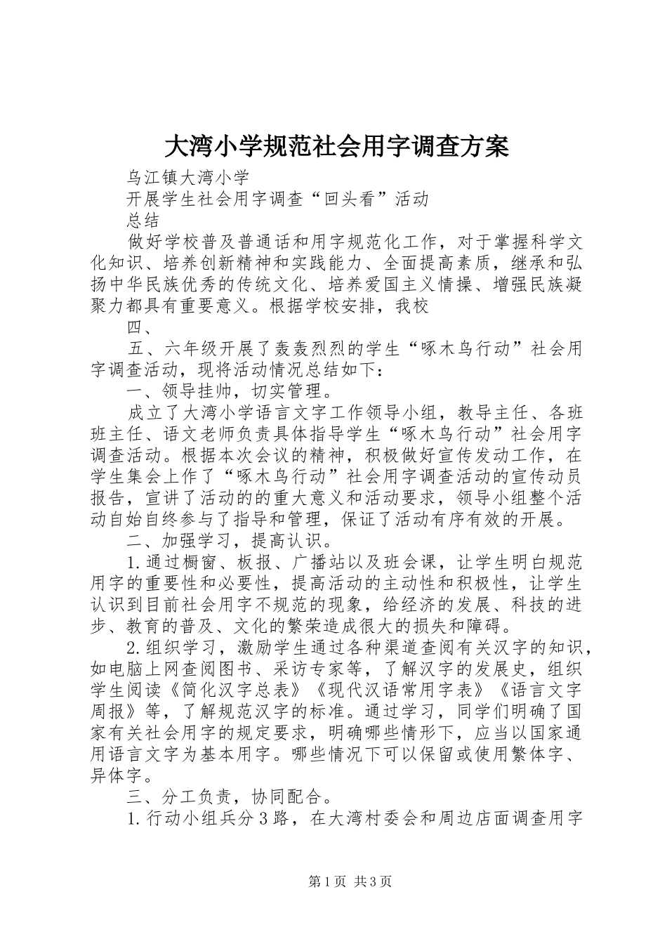 大湾小学规范社会用字调查实施方案_第1页