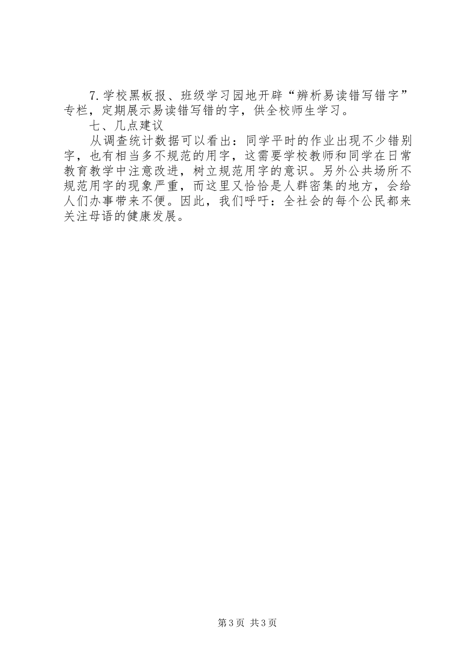 大湾小学规范社会用字调查实施方案_第3页