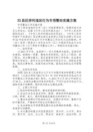 XX县区涉河违法行为专项整治方案