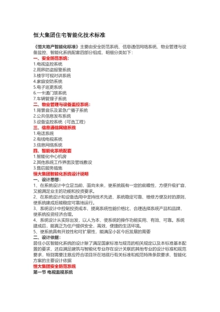 某地产集团住宅智能化技术标准