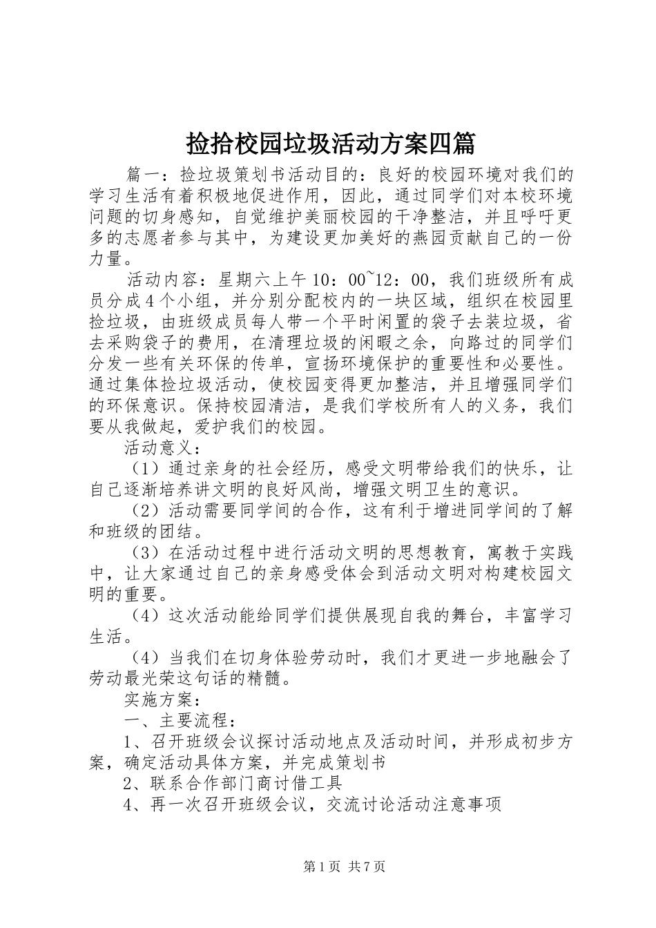 捡拾校园垃圾活动实施方案四篇_第1页