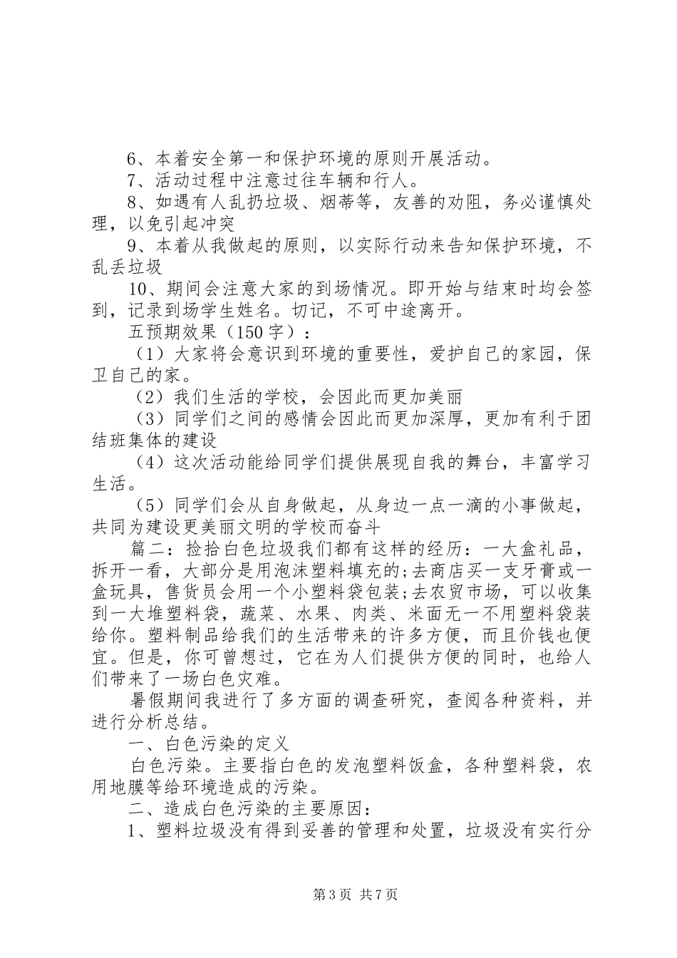 捡拾校园垃圾活动实施方案四篇_第3页