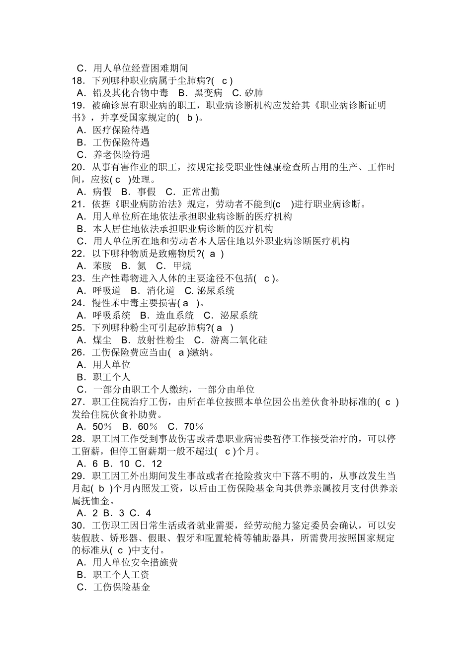 全国劳动安全防护知识竞赛试题及答案_第2页