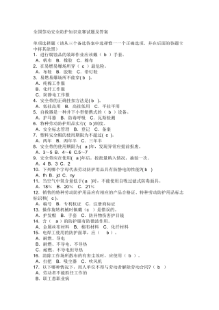 全国劳动安全防护知识竞赛试题及答案