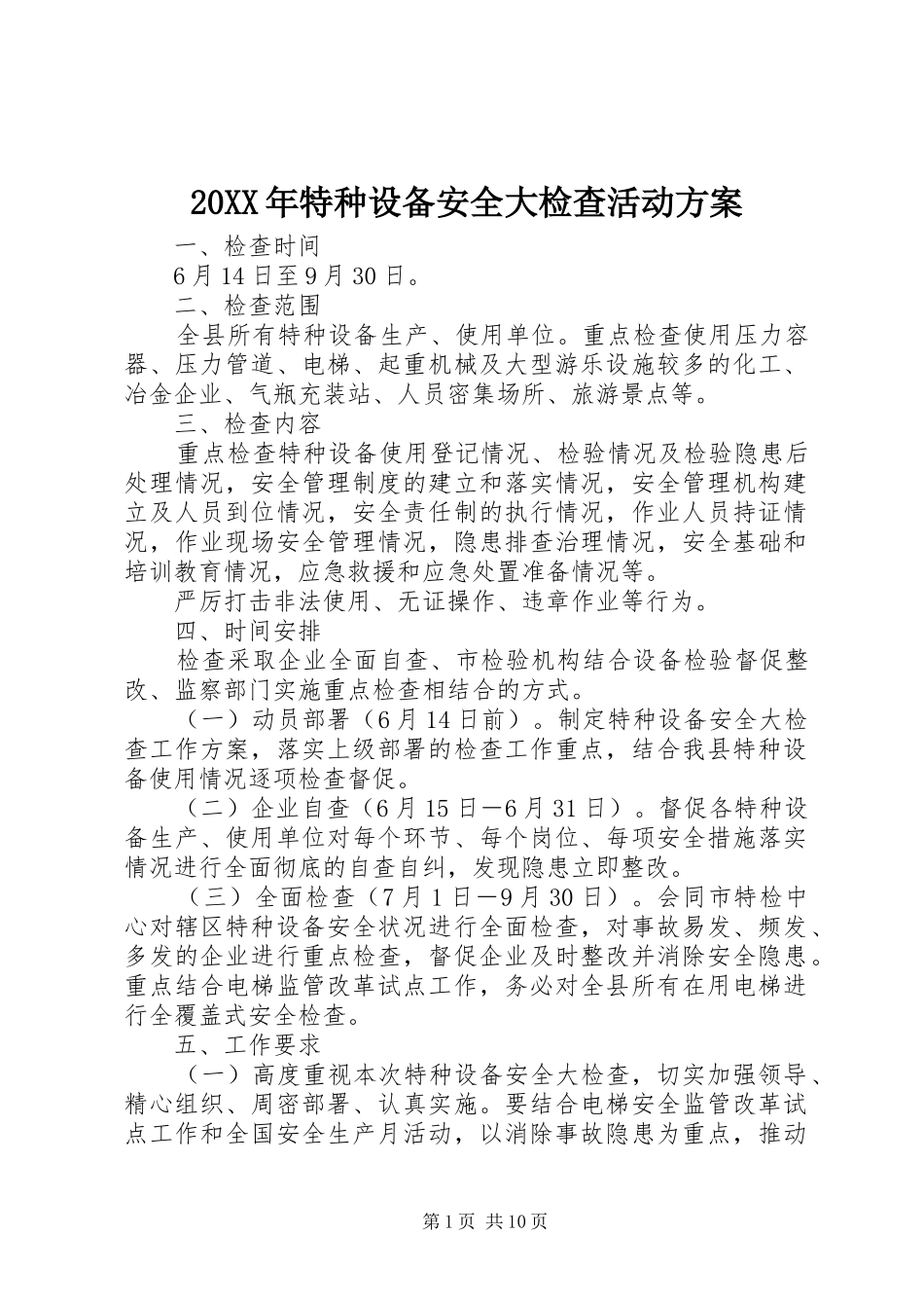 XX年特种设备安全大检查活动实施方案_第1页