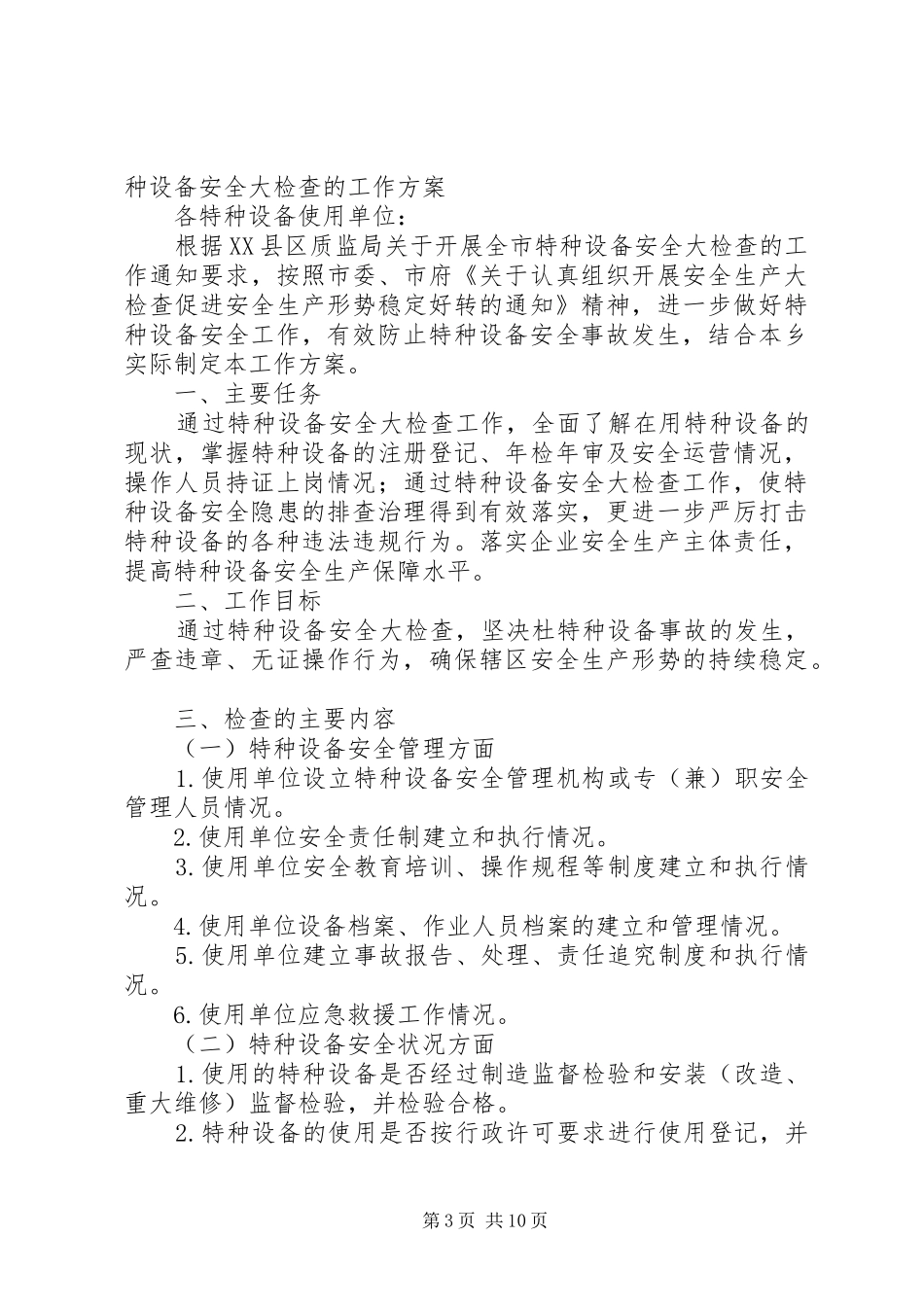 XX年特种设备安全大检查活动实施方案_第3页