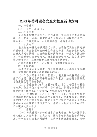 XX年特种设备安全大检查活动实施方案