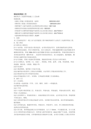 钢结构焊接工艺