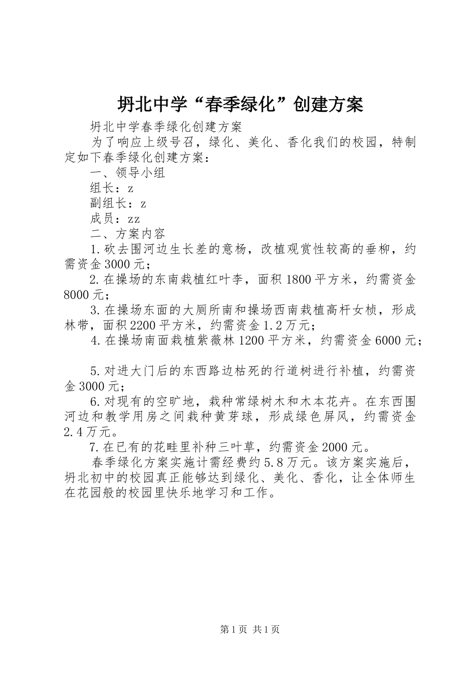 坍北中学“春季绿化”创建实施方案_第1页