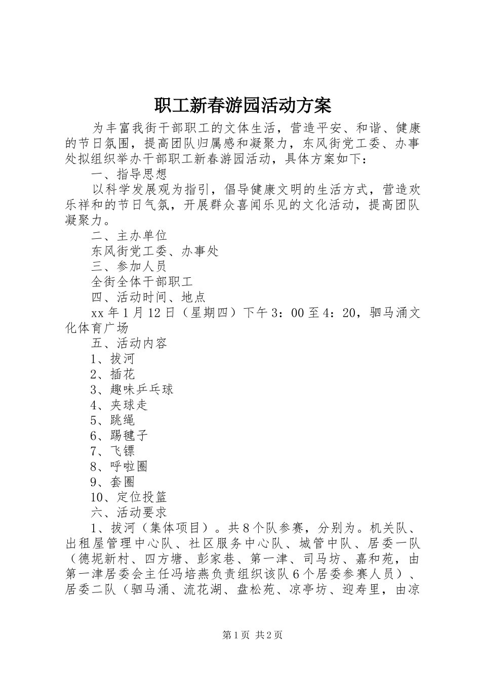 职工新春游园活动实施方案_第1页