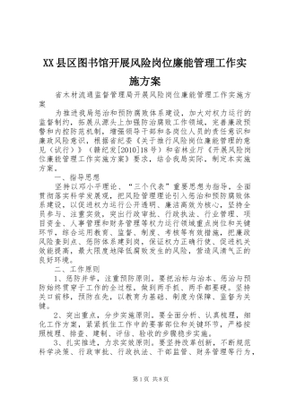 XX县区图书馆开展风险岗位廉能管理工作方案