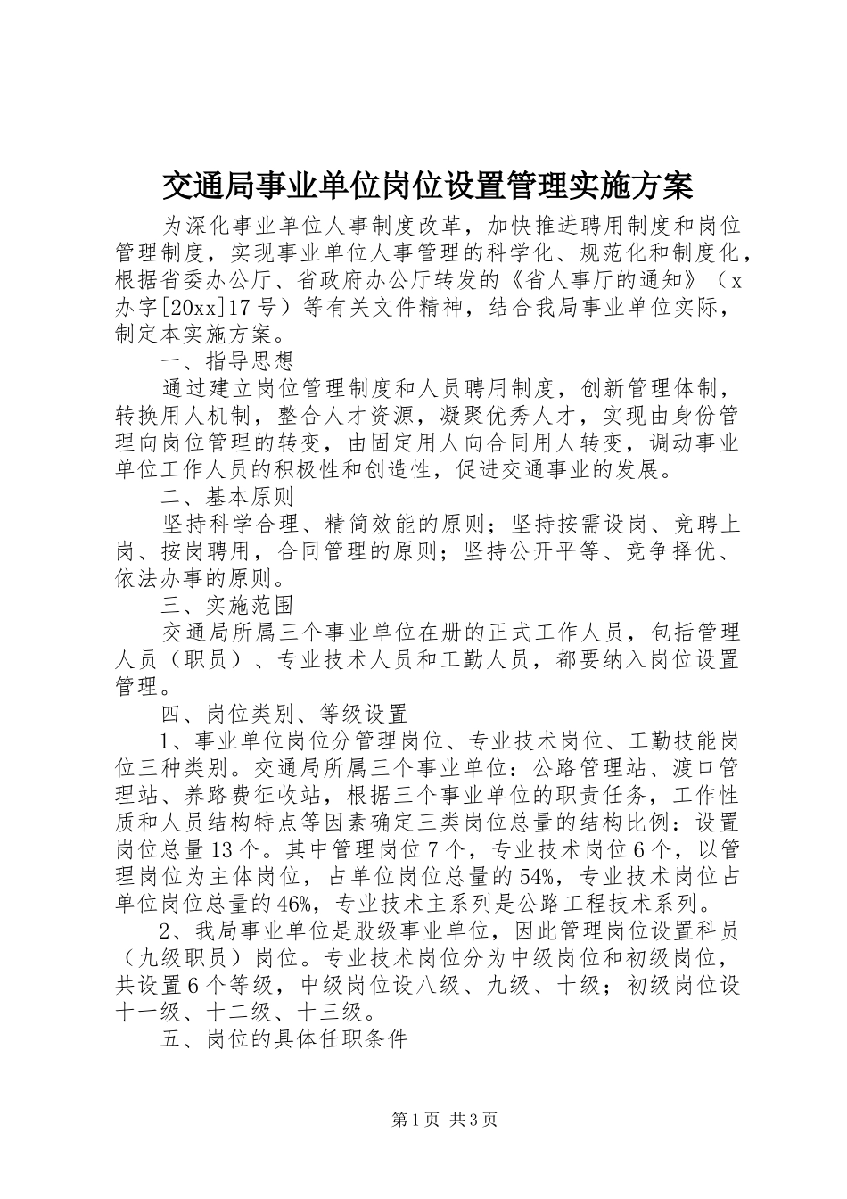 交通局事业单位岗位设置管理方案_第1页