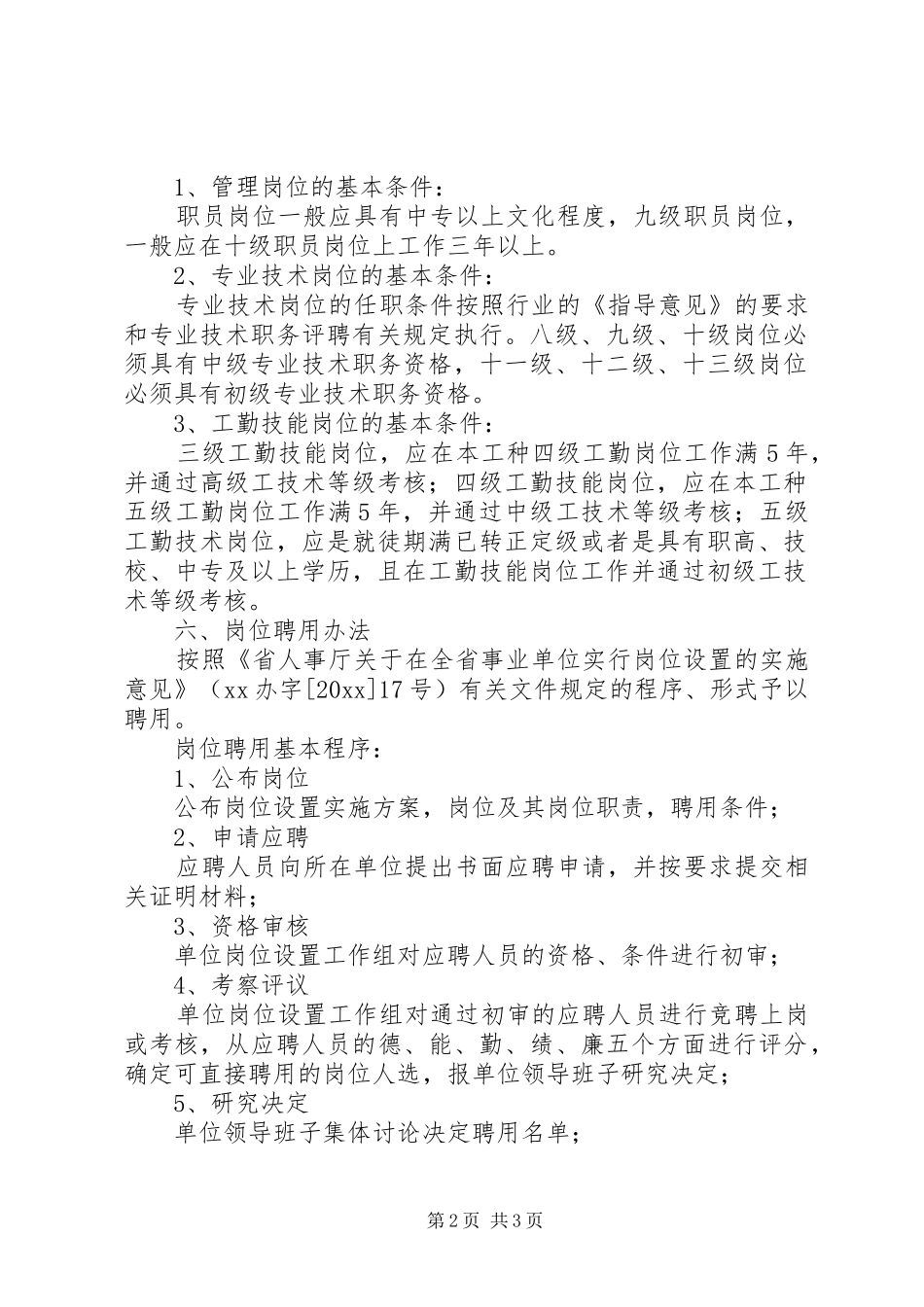 交通局事业单位岗位设置管理方案_第2页