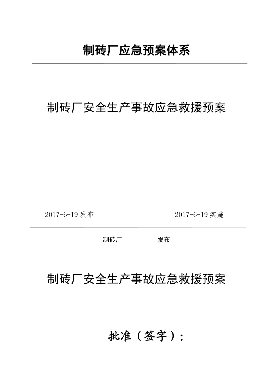 制砖厂安全生产事故应急救援预案(42页)_第1页