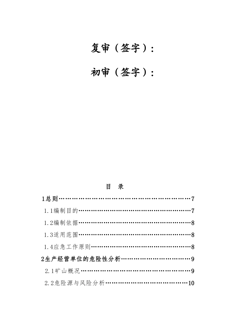 制砖厂安全生产事故应急救援预案(42页)_第2页