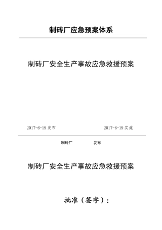 制砖厂安全生产事故应急救援预案(42页)