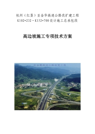 高边坡施工专项技术方案