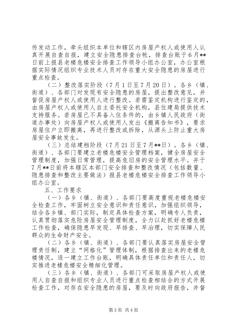 老楼危楼安全排查工作方案_第3页