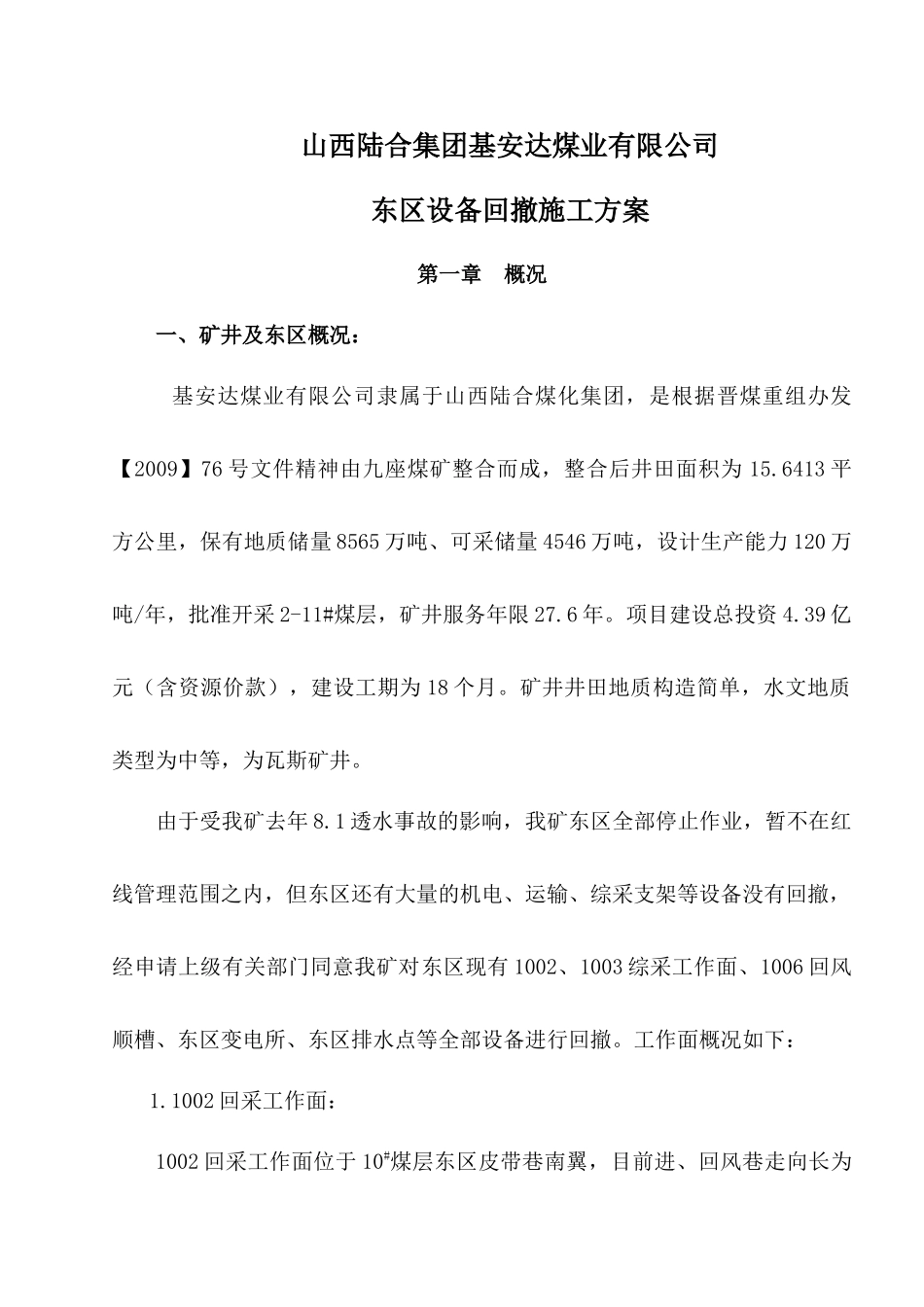 东区设备回撤施工方案_第3页