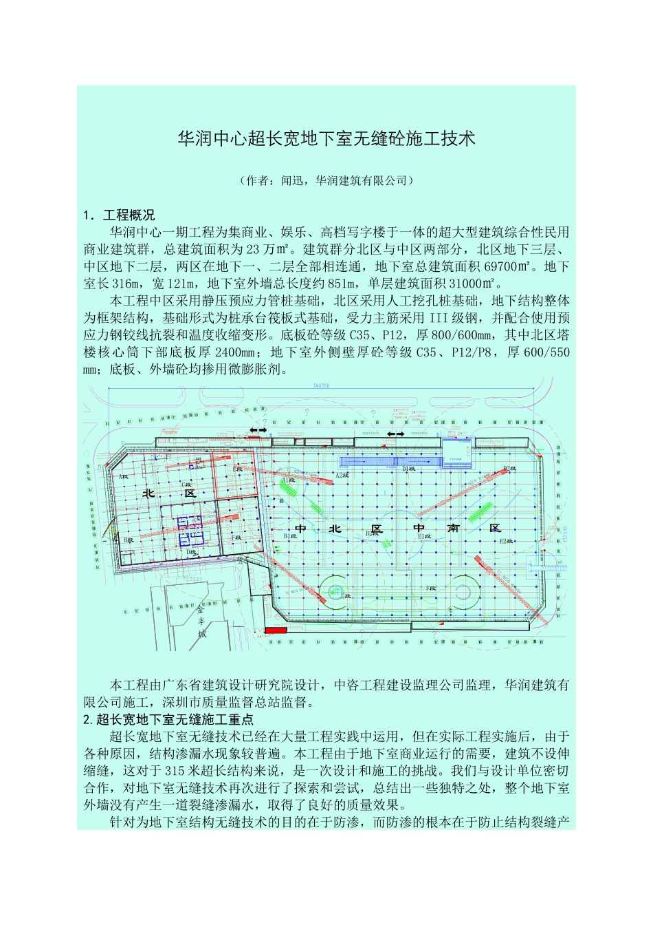 华润中心超长宽地下室无缝砼施工技术_第1页