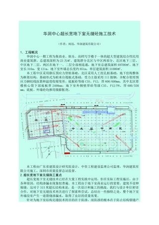 华润中心超长宽地下室无缝砼施工技术