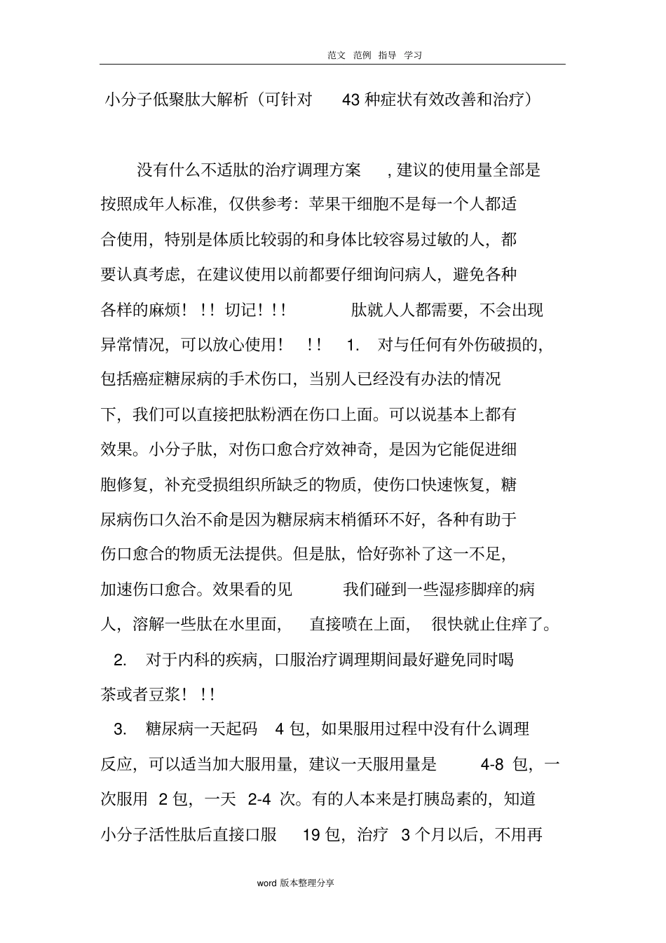 小分子低聚肽大解析(可针对43种症状有效改善和治疗)_第1页