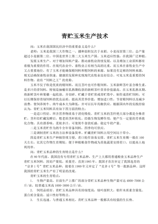 青贮玉米生产技术(1)