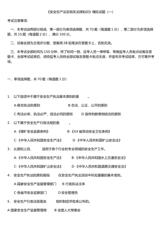 《安全生产法及相关法律知识》模拟试题