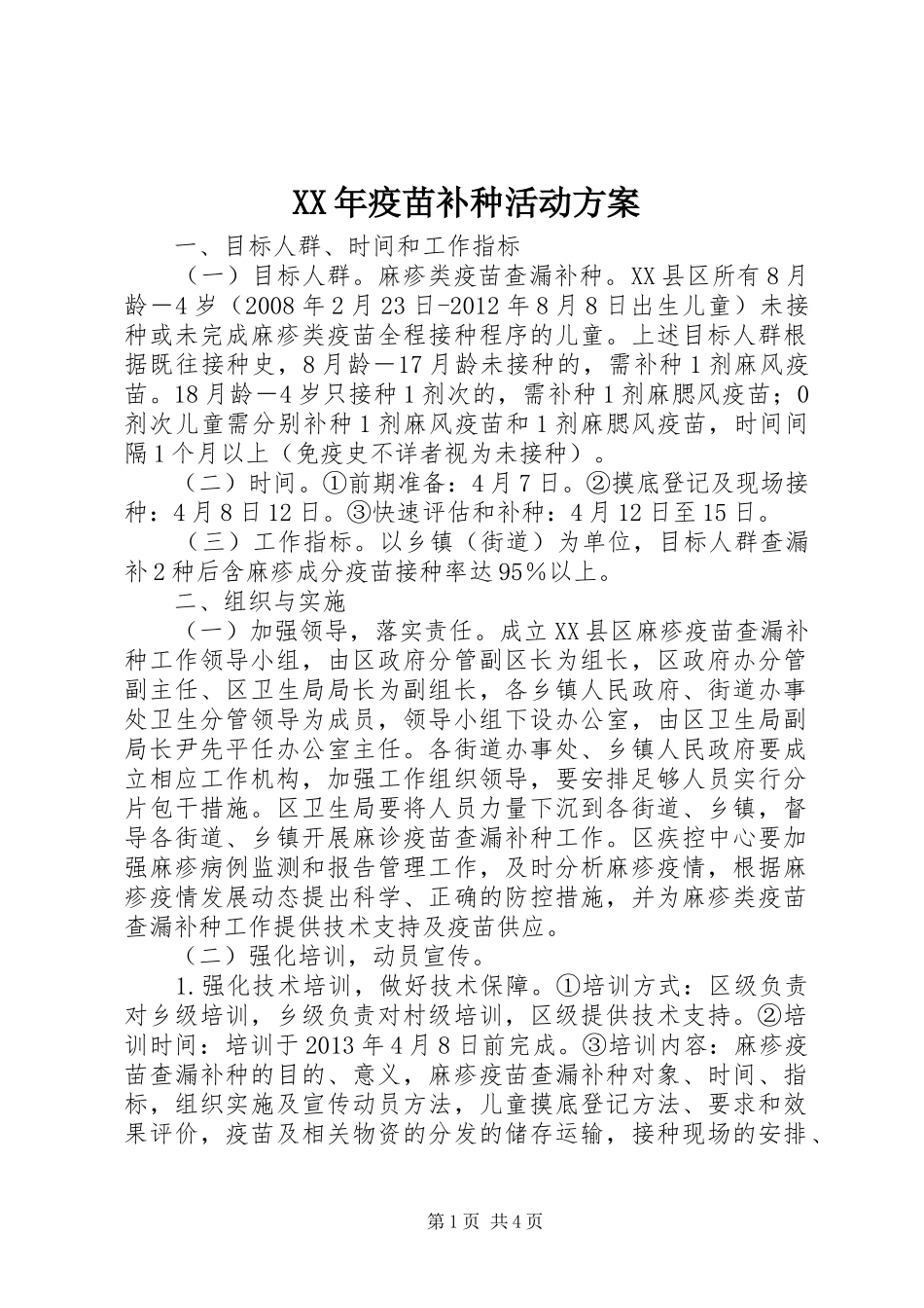 XX年疫苗补种活动实施方案_第1页