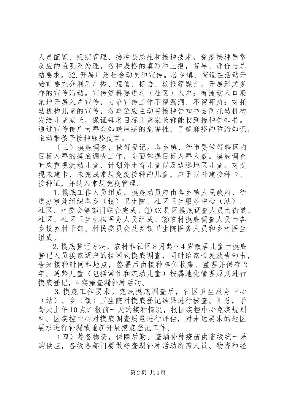 XX年疫苗补种活动实施方案_第2页