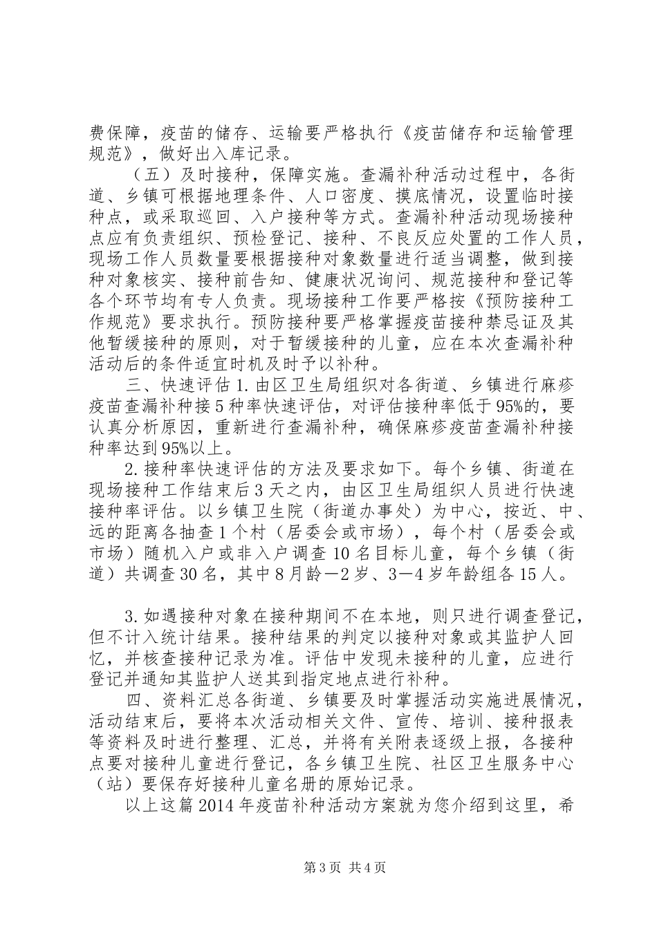 XX年疫苗补种活动实施方案_第3页