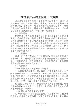 推进农产品质量安全工作实施方案