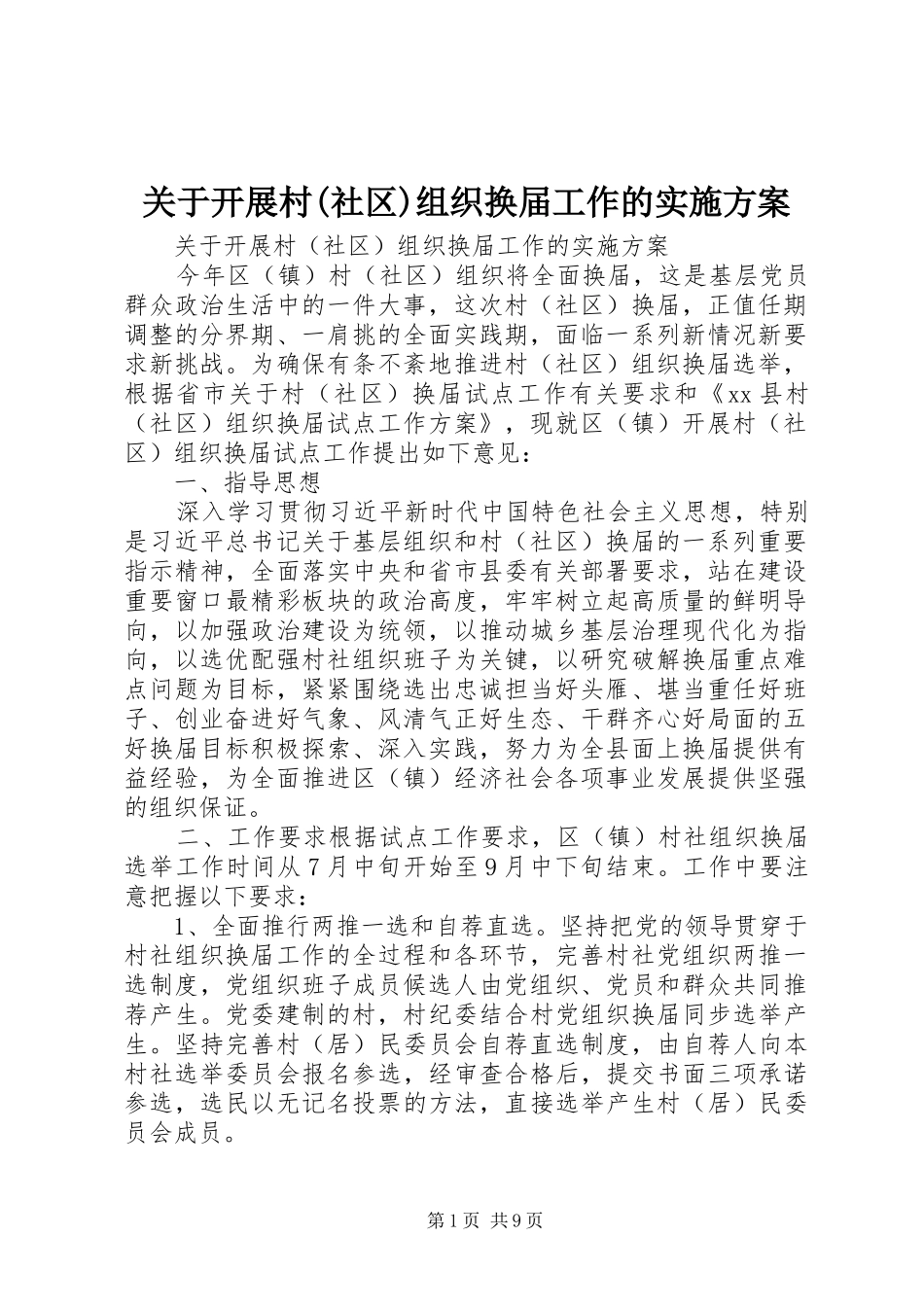 关于开展村(社区)组织换届工作的方案_第1页