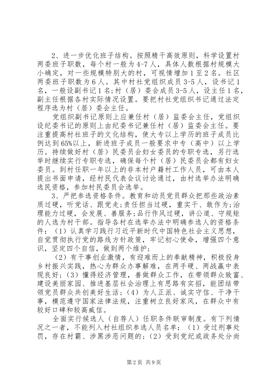 关于开展村(社区)组织换届工作的方案_第2页