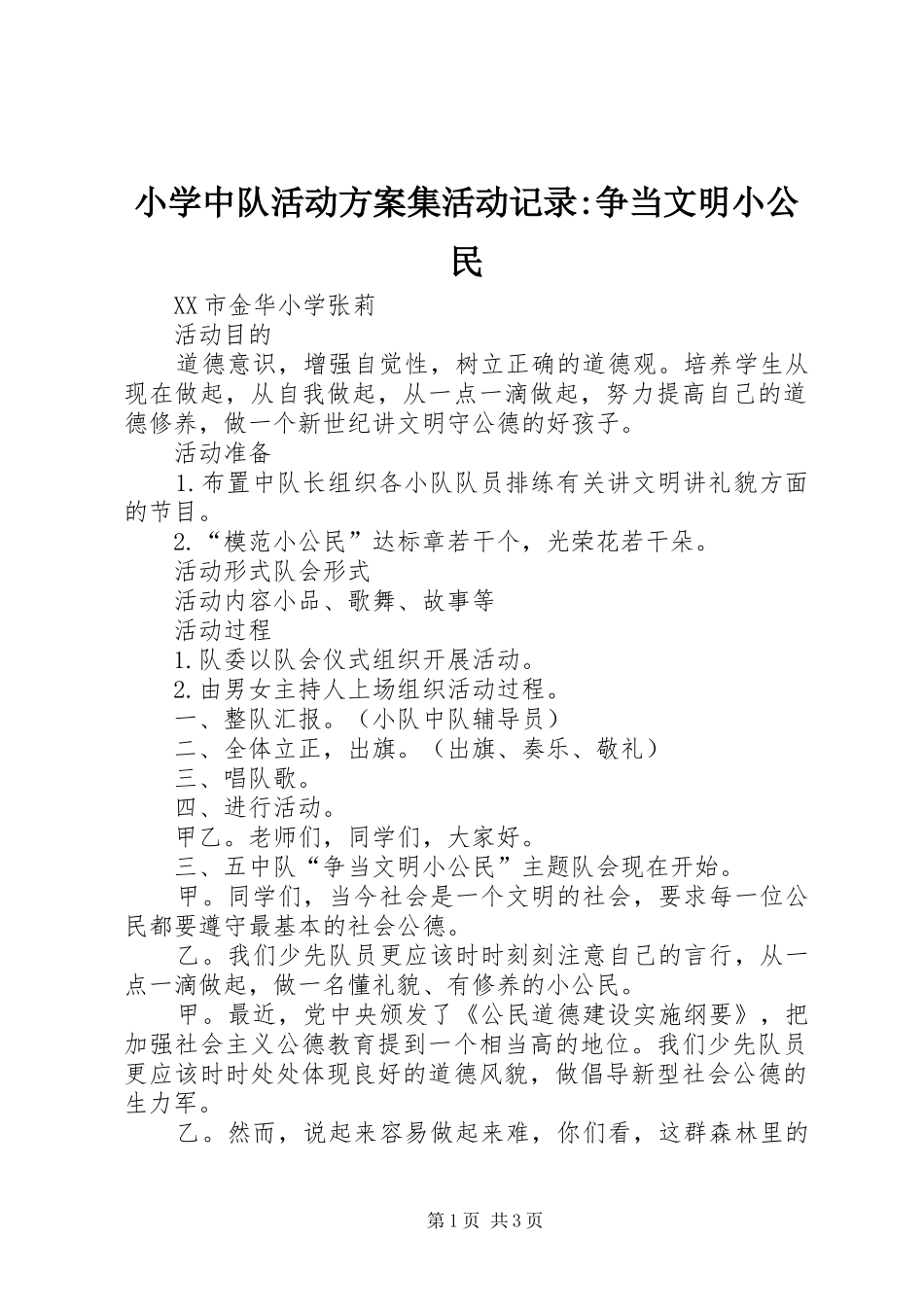 小学中队活动实施方案集活动记录-争当文明小公民_第1页