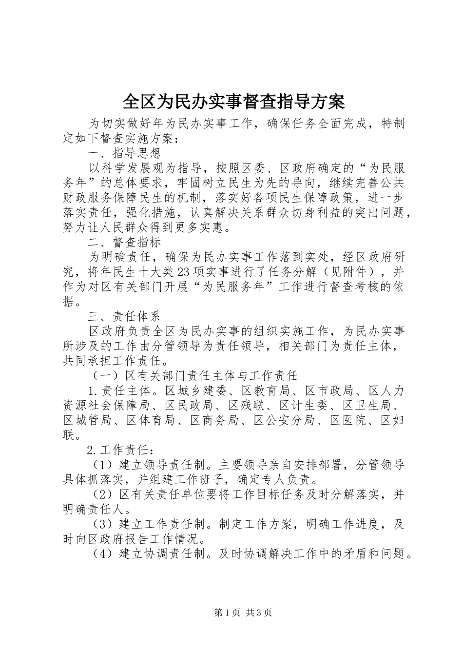 全区为民办实事督查指导实施方案_第1页