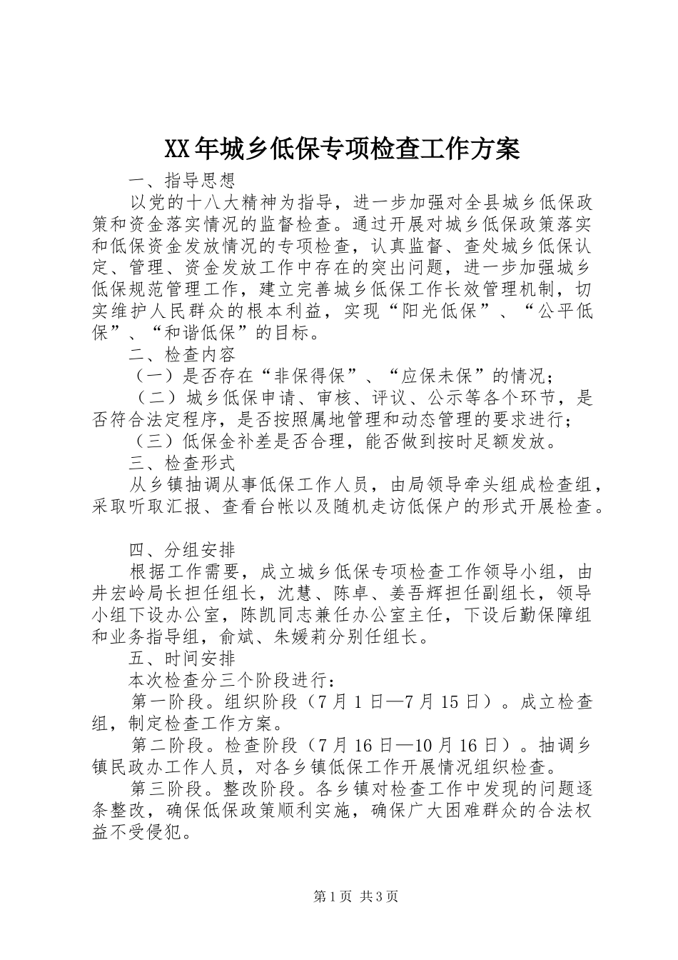XX年城乡低保专项检查工作实施方案_第1页