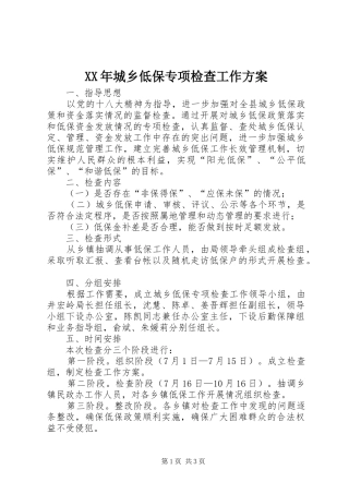 XX年城乡低保专项检查工作实施方案