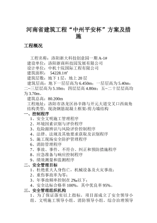 安全文明工地技术组织措施(最终)XXXX35