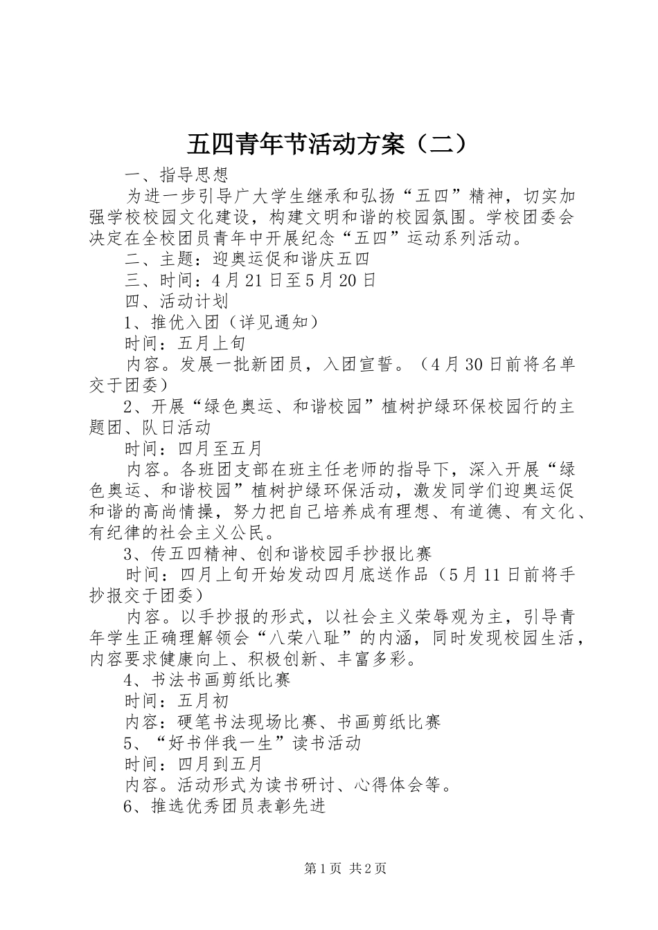 五四青年节活动实施方案（二）_第1页