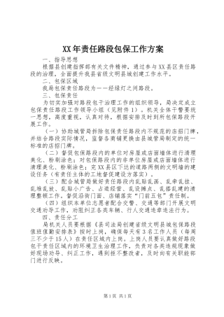 XX年责任路段包保工作实施方案