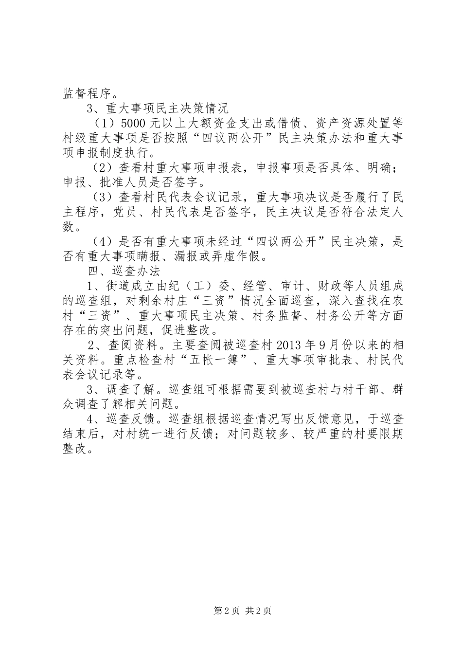 街道办事处三资巡查工作实施方案_第2页